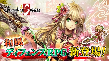 Gpモバイル 和風ファンタジーrpg ガーディアンスピリッツ のandroidアプリ版をリリース Social Game Info