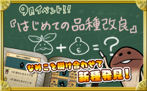 ビーワークス おさわり探偵 なめこ栽培キット Deluxe に新システム 品種改良 が登場 なめこ なめこ Social Game Info