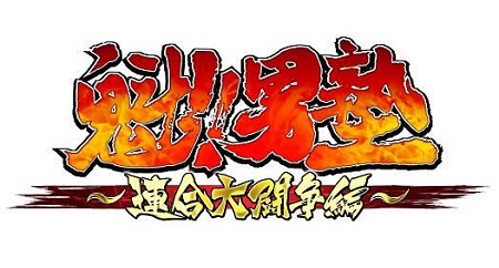 モブキャスト 魁 男塾 連合大闘争編 を Mobcast で配信開始 Social Game Info