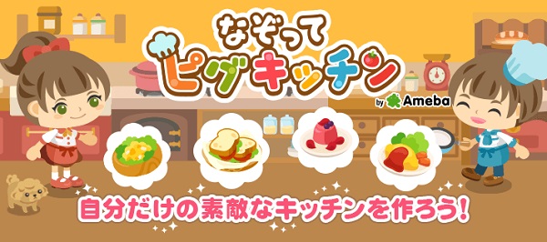 サイバーエージェント なぞってピグキッチン と ピグミリオネア の事前登録の受付開始 Social Game Info