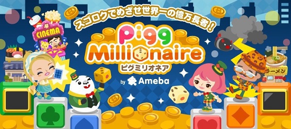 サイバーエージェント なぞってピグキッチン と ピグミリオネア の事前登録の受付開始 Social Game Info