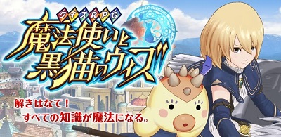 『クイズRPG 魔法使いと黒猫のウィズ』メインビジュアル