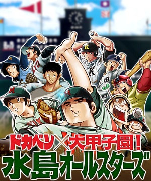 エンターブレインの ドカベン 大甲子園 水島オールスターズ 少年チャンピオンとのコラボ第3弾を実施 Social Game Info